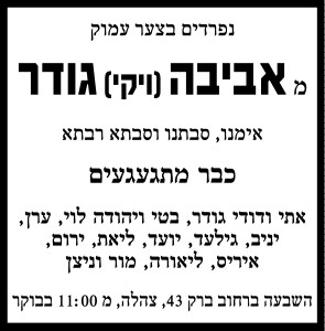 אביבה גודר ז"ל