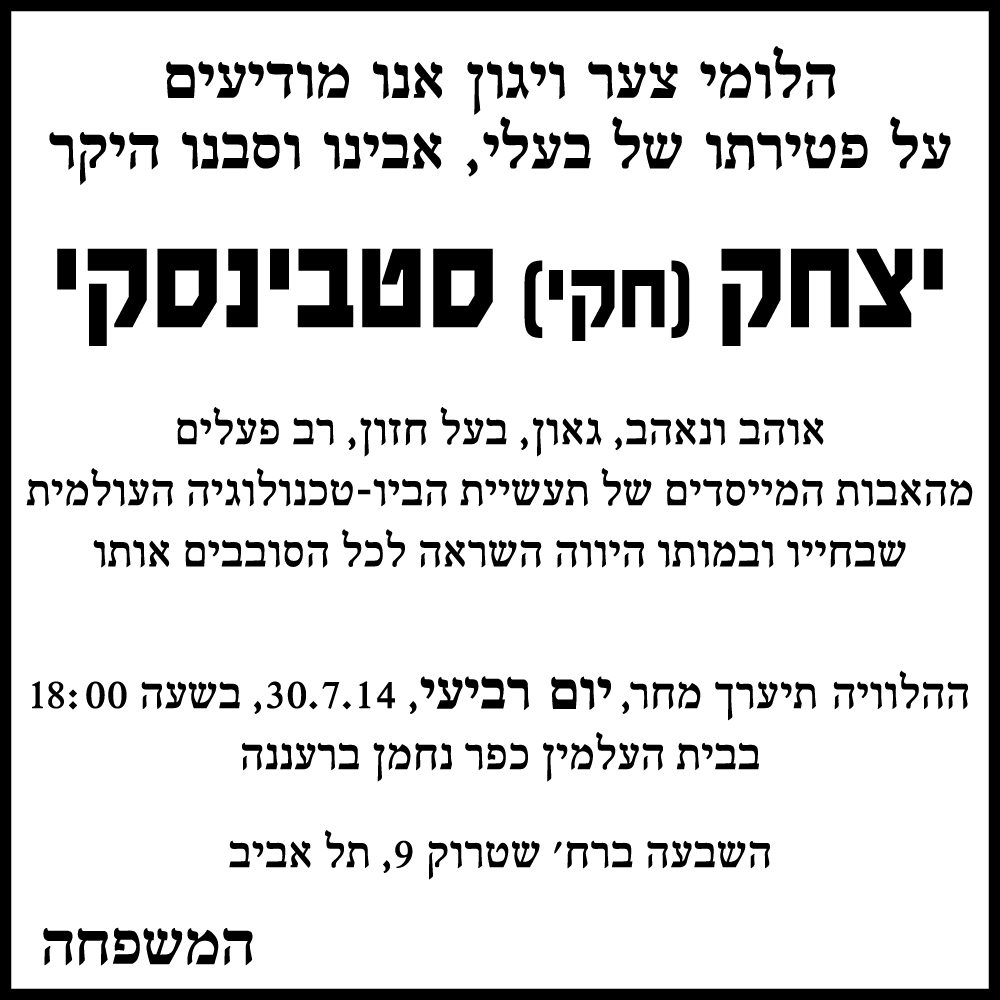 יצחק (חקי) סטבינסקי ז"ל