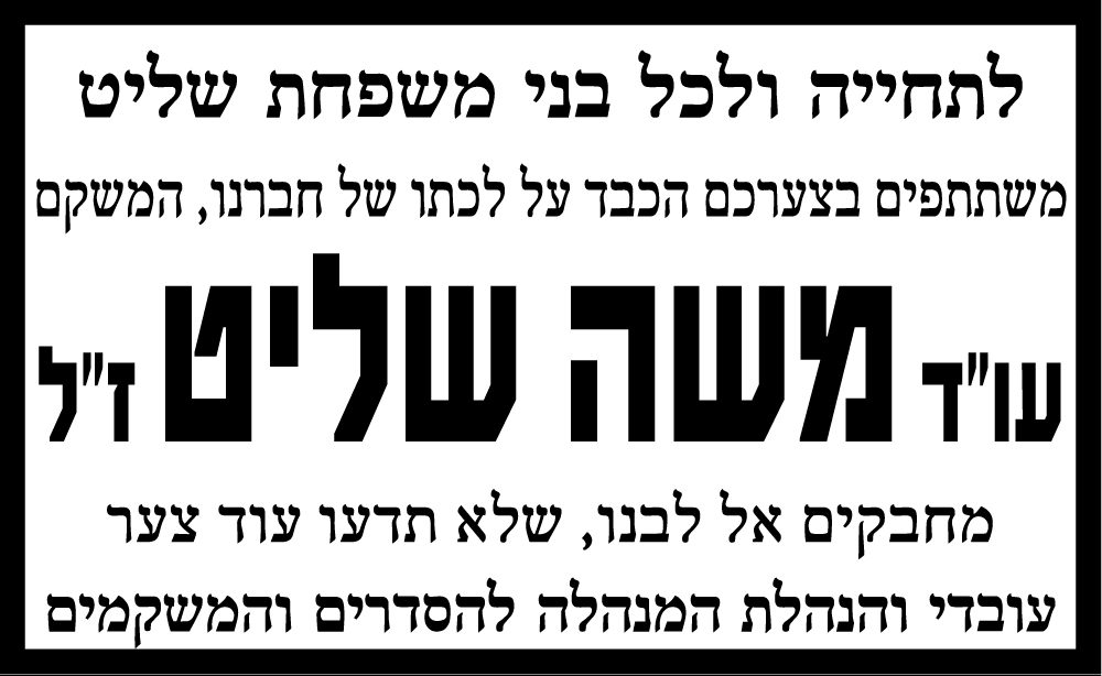 עו"ד משה שליט ז"ל