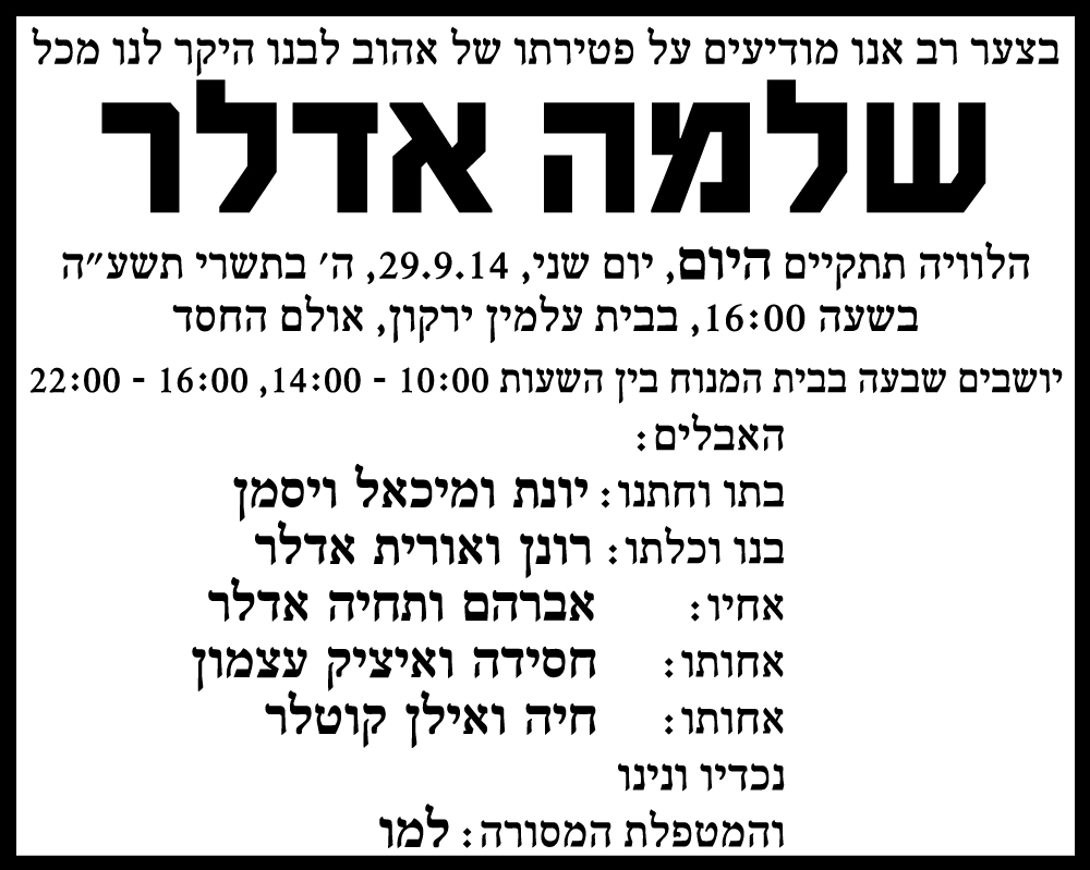 שלמה אדלר ז"ל