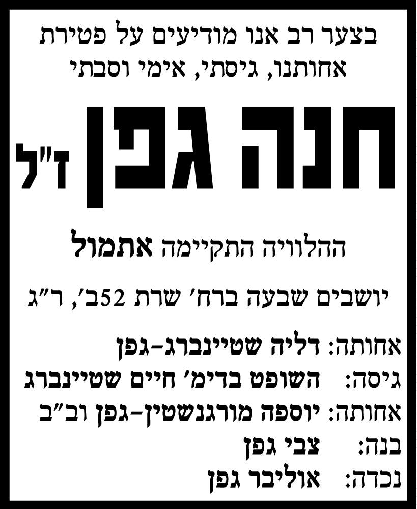 חנה גפן ז"ל