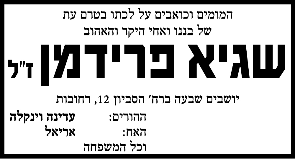 שגיא פרידמן ז"ל