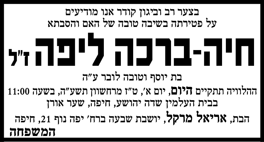 חיה-ברכה ליפה ז"ל