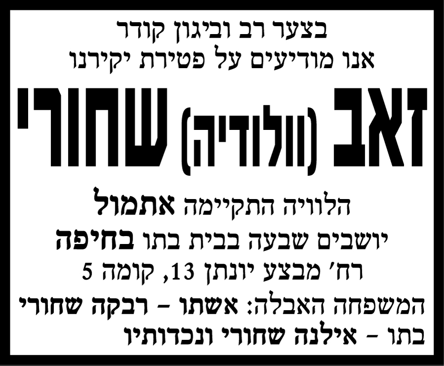 זאב (וולודיה) שחורי ז"ל