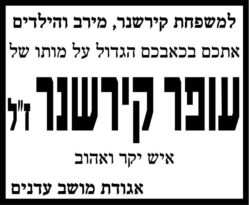 עופר קירשנר ז"ל