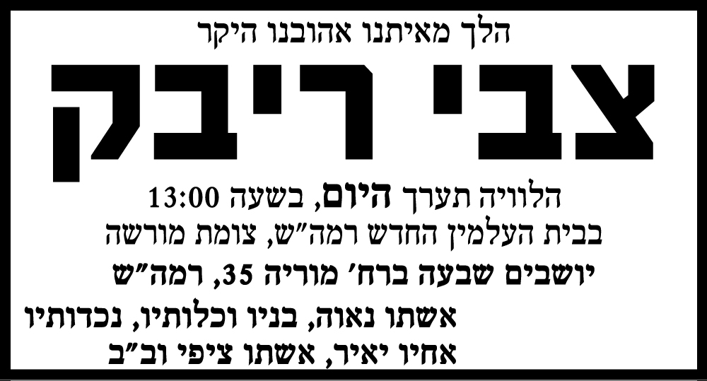 צבי ריבק ז"ל