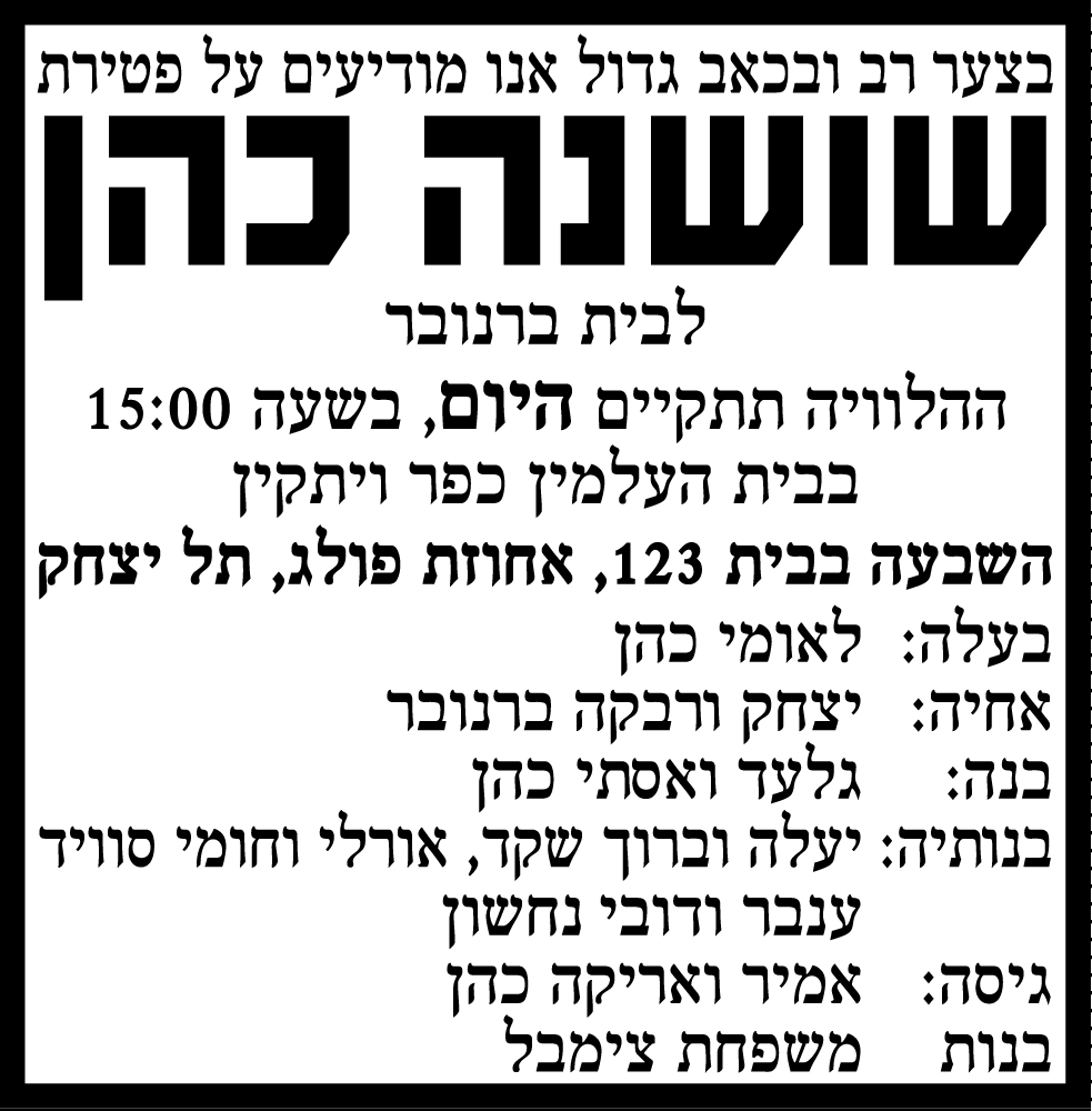 שושנה כהן ז"ל