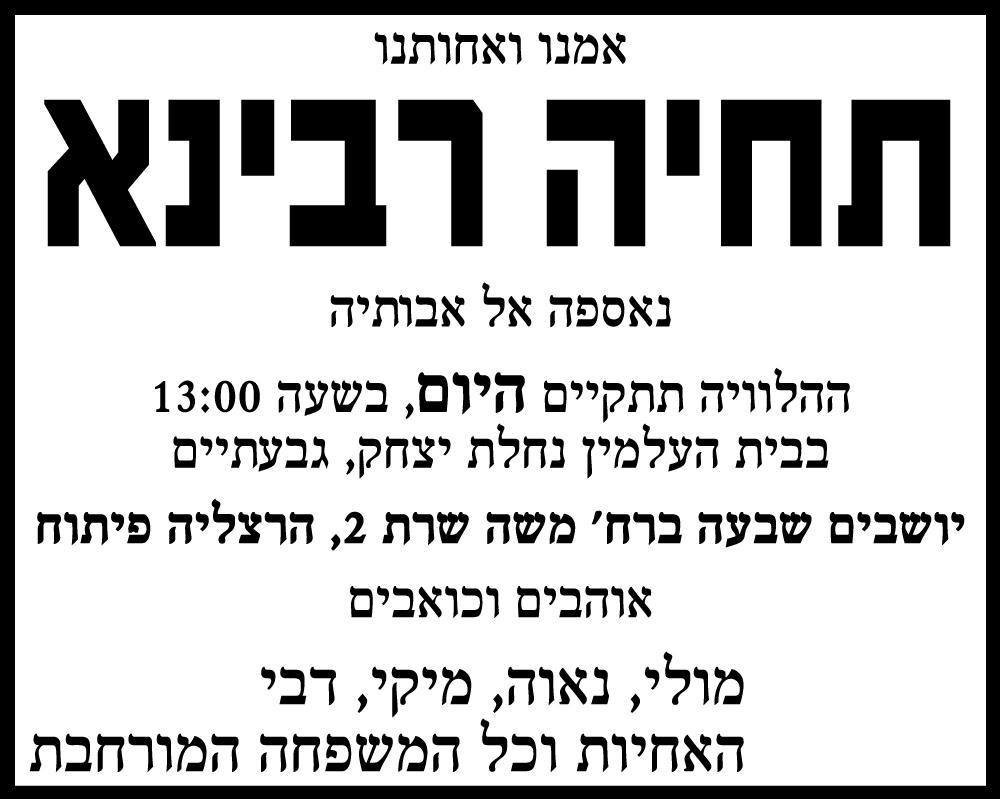 תחיה רבינא ז"ל