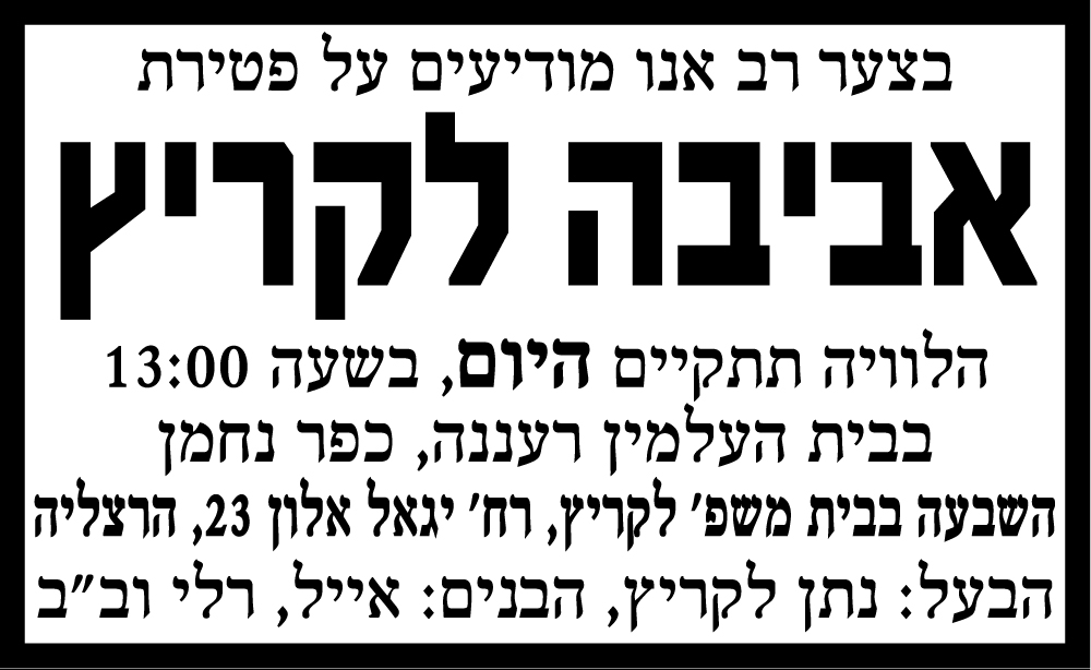 אביבה לקריץ ז"ל