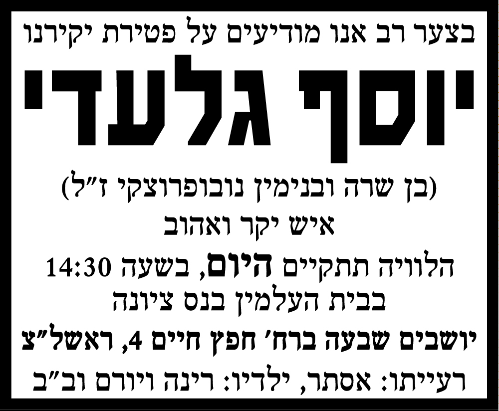 יוסף גלעדי ז"ל