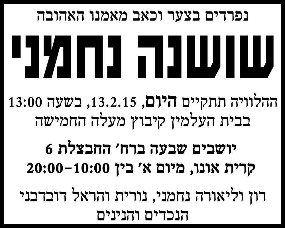 שושנה נחמני ז"ל