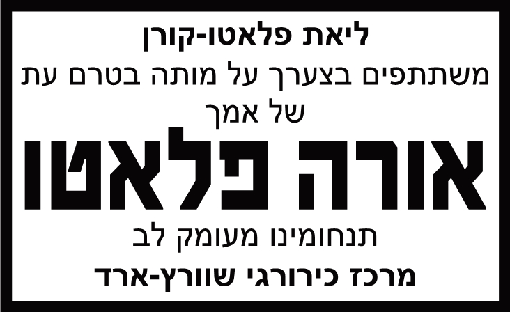 אורה פלאטו ז"ל