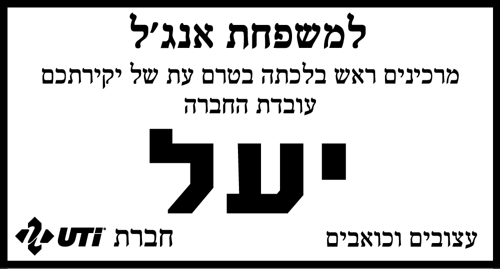 יעל אנג'ל ז"ל