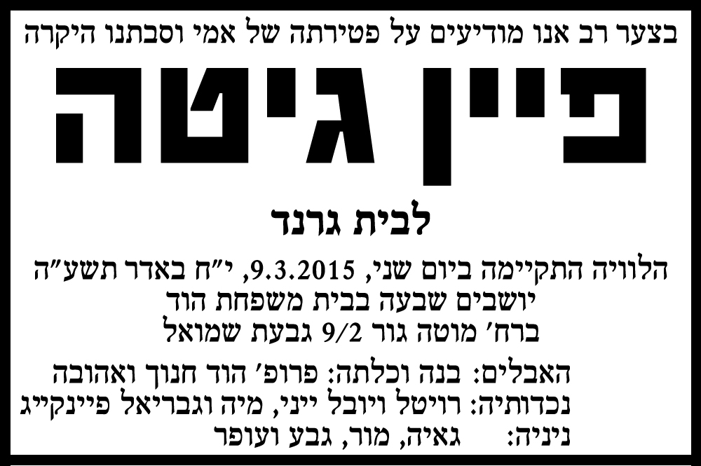 פיין גיטה ז"ל
