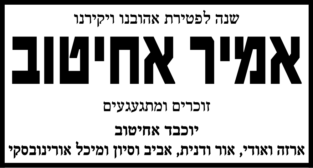 אמיר אחיטוב ז"ל