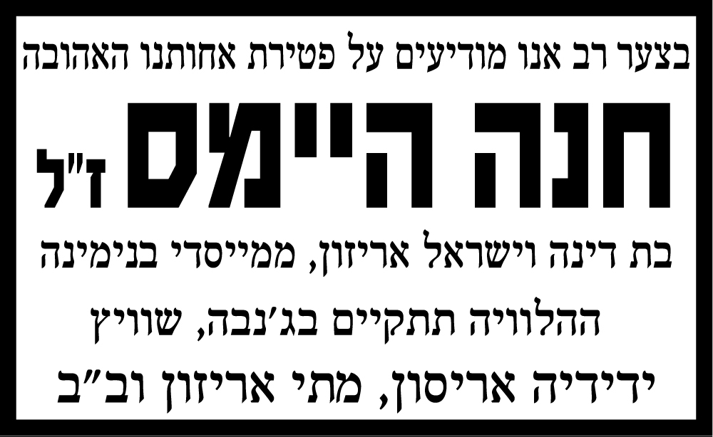 חנה היימס ז"ל