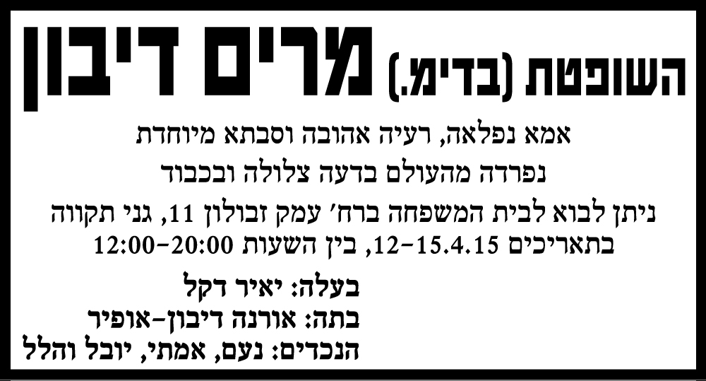 מרים דיבון ז"ל