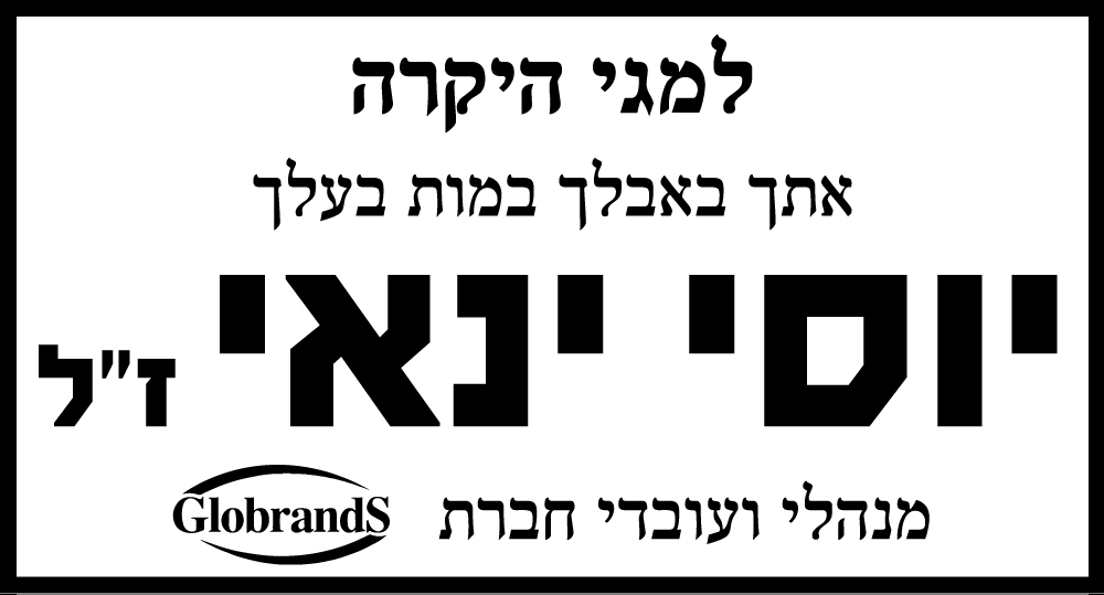 יוסי ינאי ז"ל