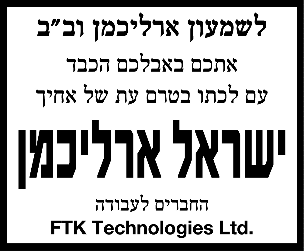 ישראל ארליכמן ז"ל