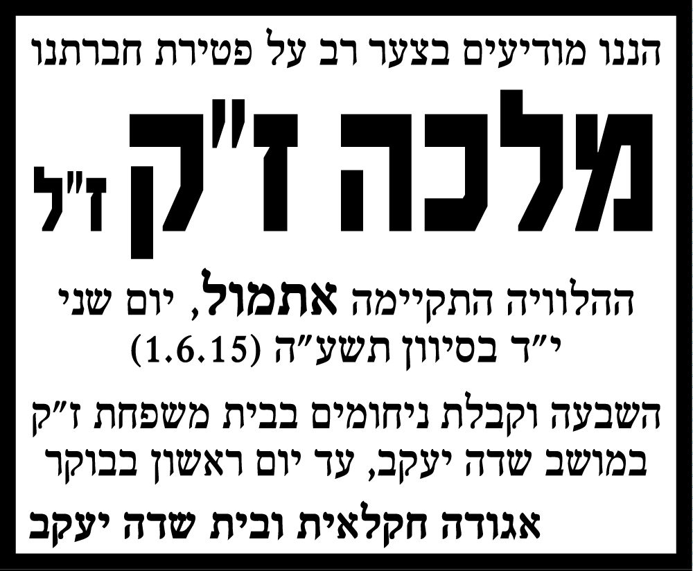 מלכה ז"ק ז"ל