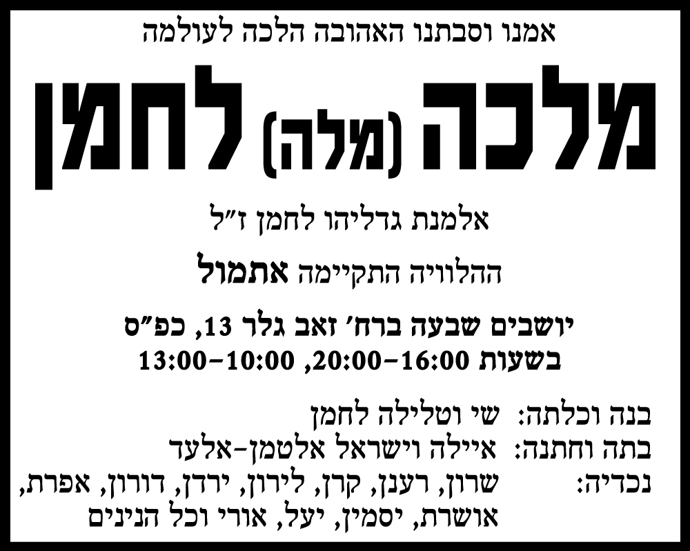 מלכה (מלה) לחמן ז"ל