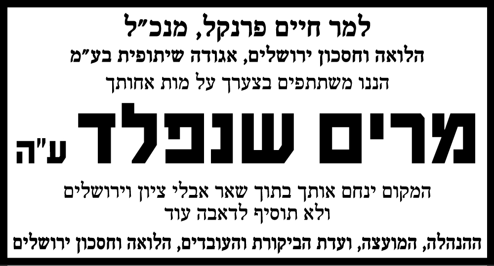 מרים שנפלד ז"ל