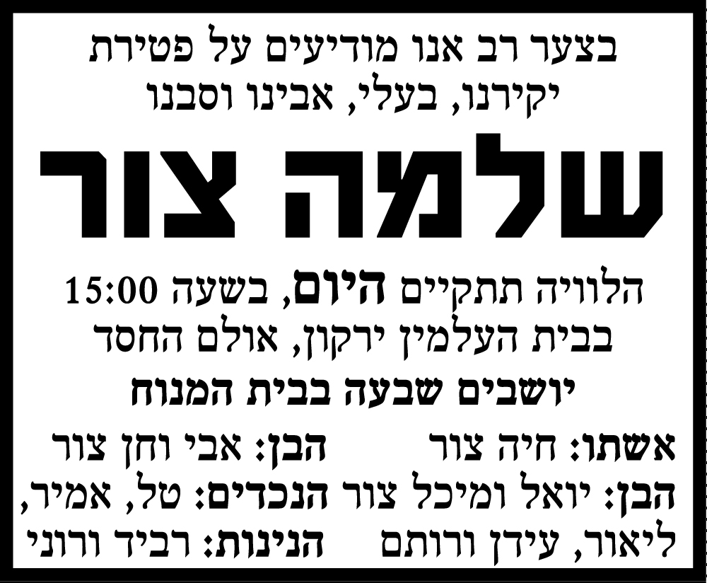 שלמה צור ז"ל