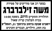 משה זילברברג ז"ל