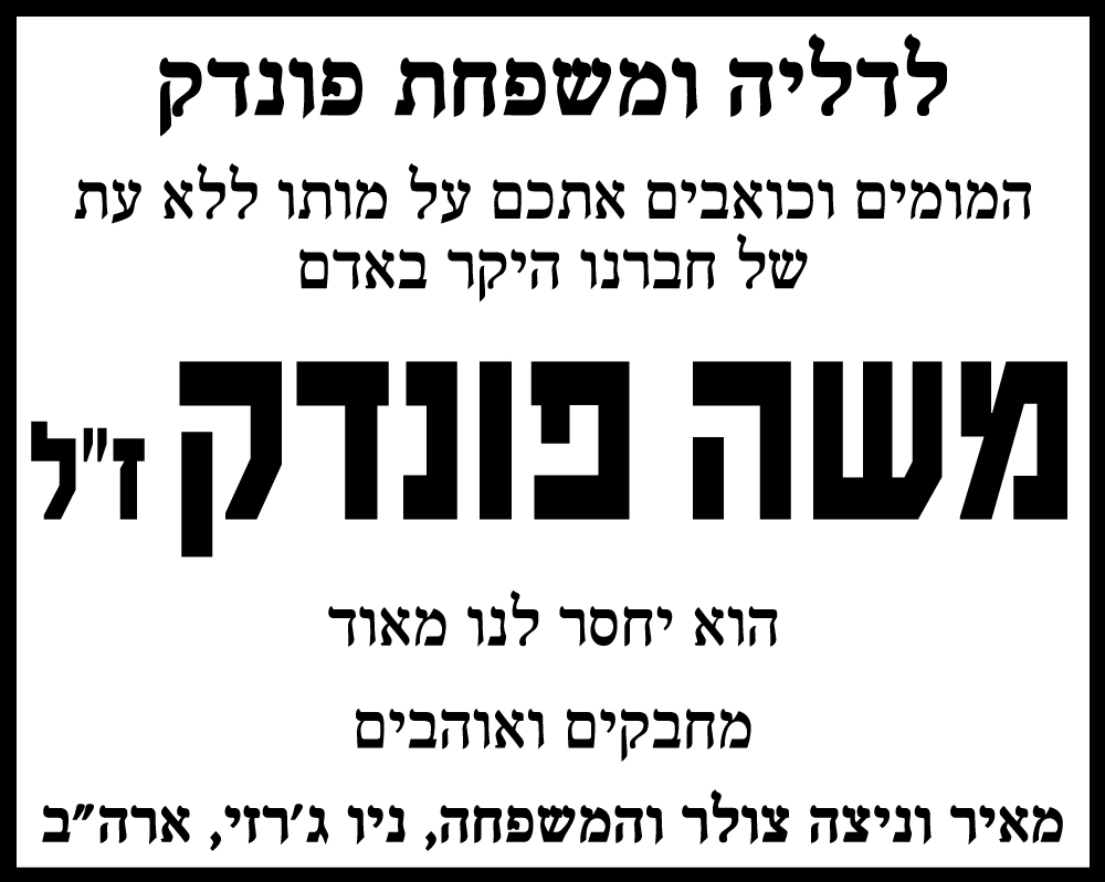 משה פונדק ז"ל