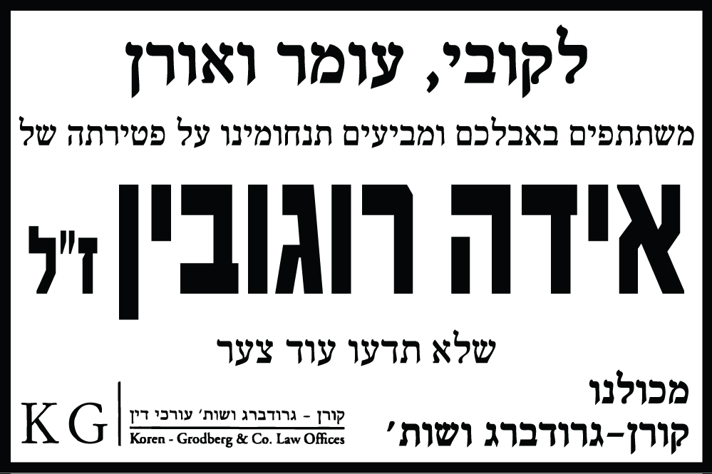 אידה רוגובין ז"ל