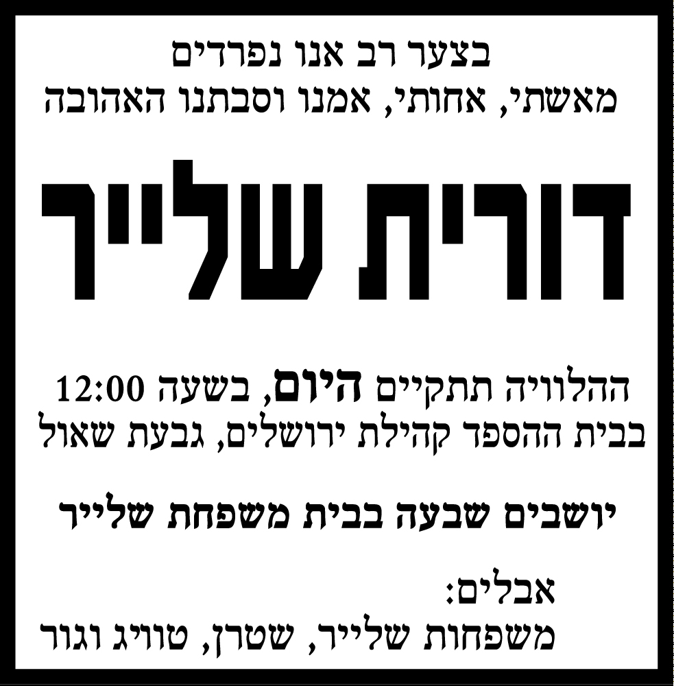 דורית שלייר ז"ל