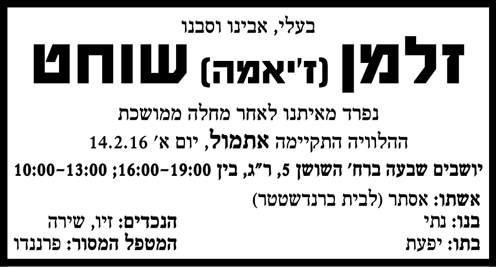 ‏‏זלמן (ז'יאמה) שוחט ז"ל