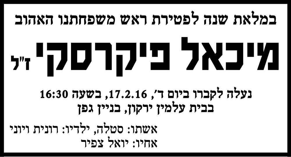 ‏‏‏‏מיכאל פיקרסקי ז"ל