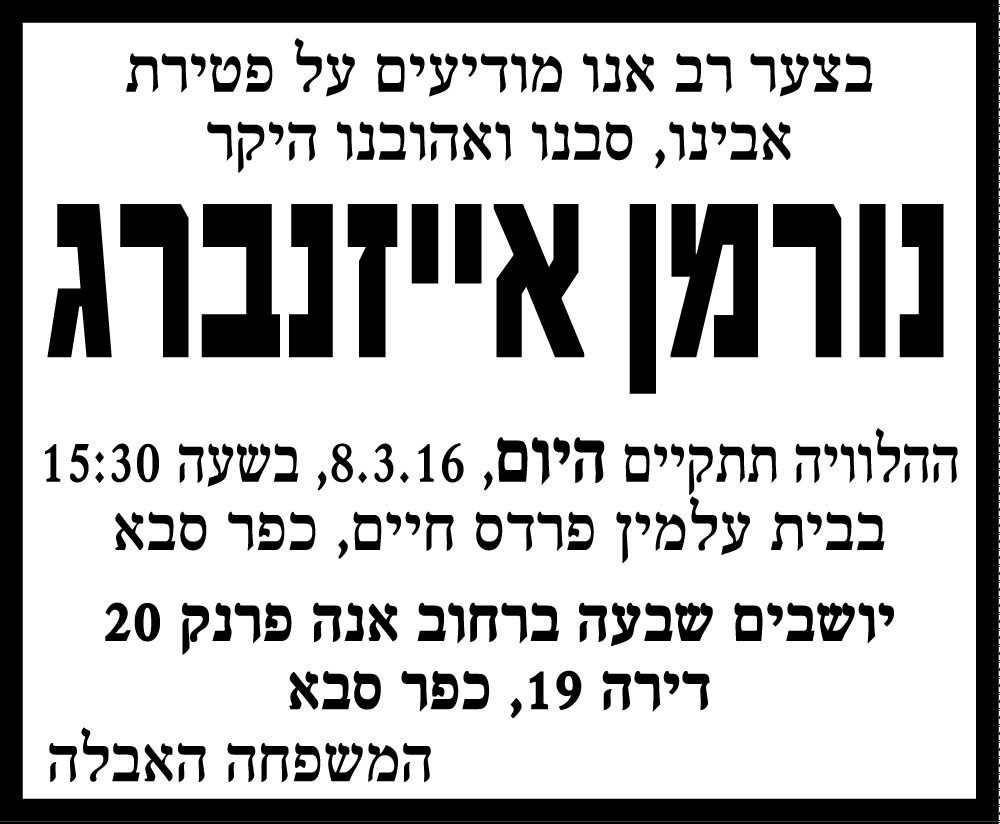 נורמן איזנברג ז"ל