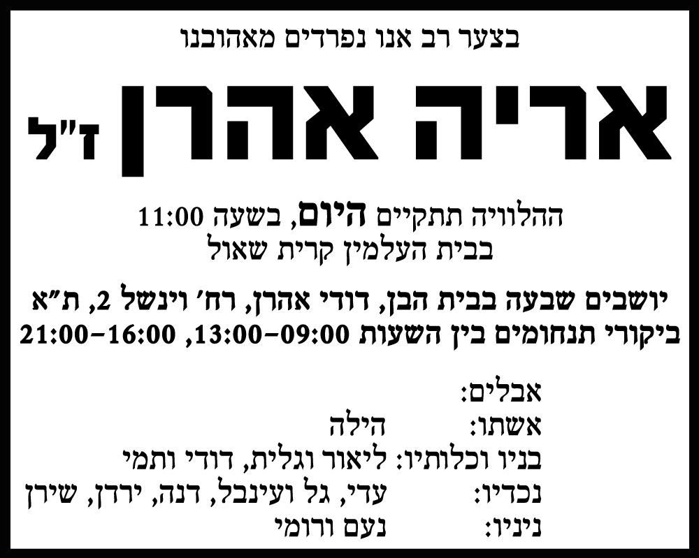 אריה אהרן ז"ל