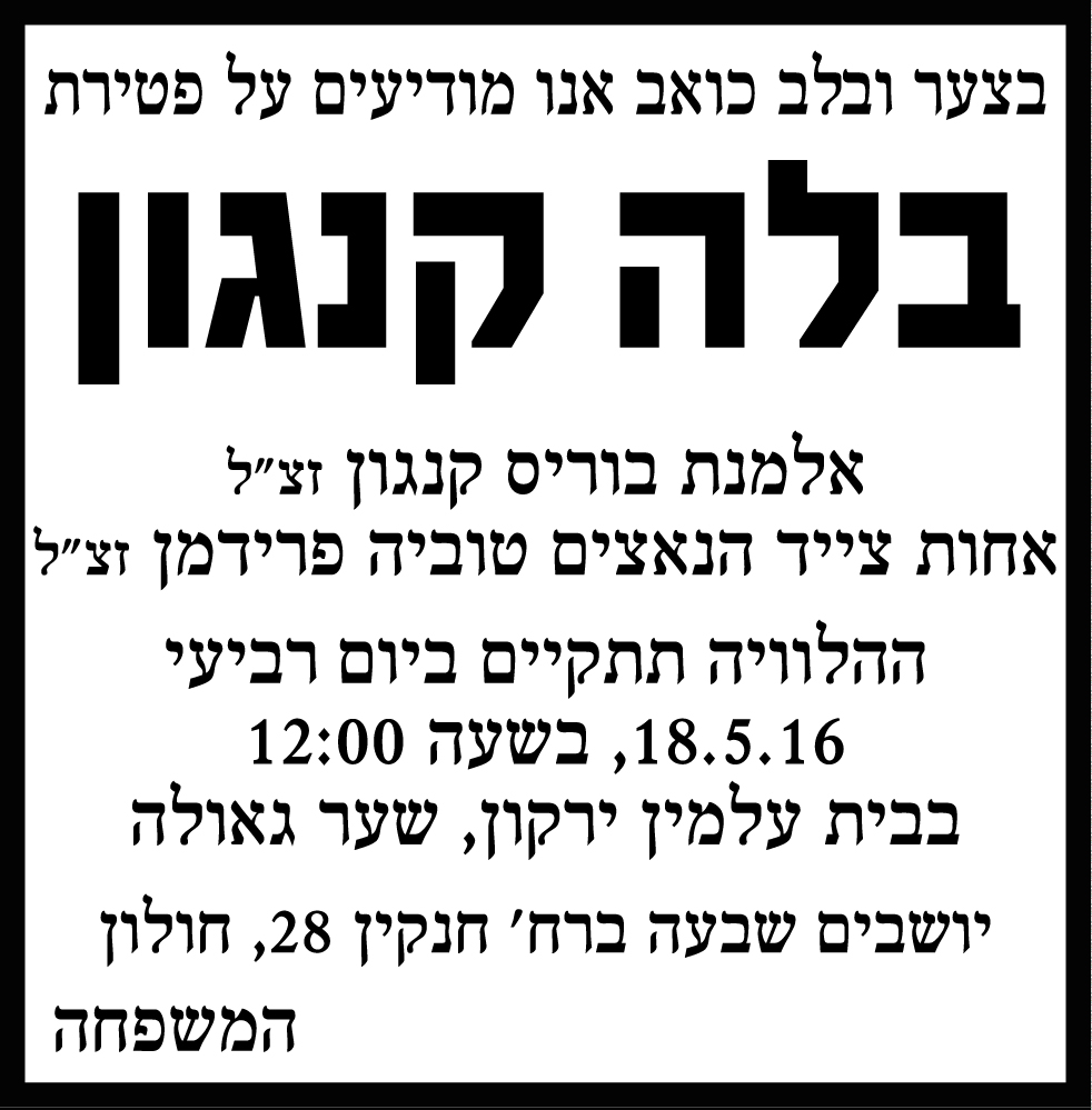 בלה קנגון ז"ל