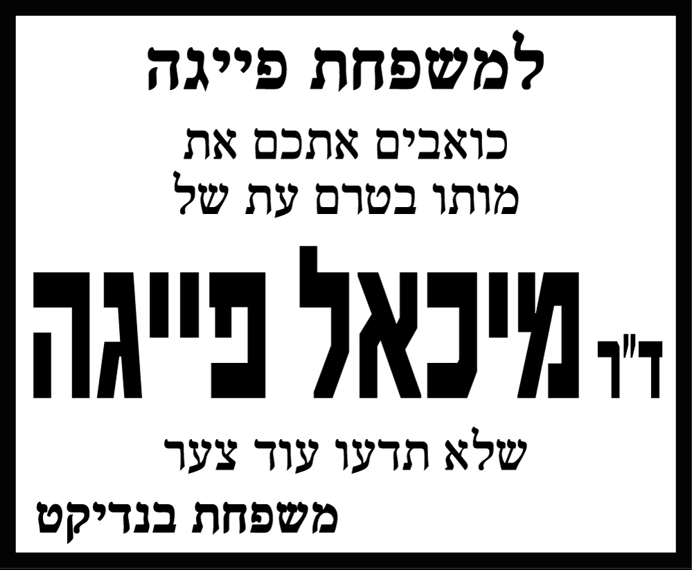 מיכאל פייגה ז"ל