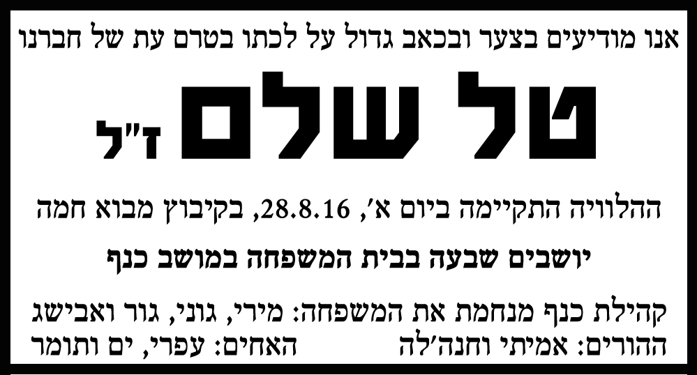טל שלם ז"ל