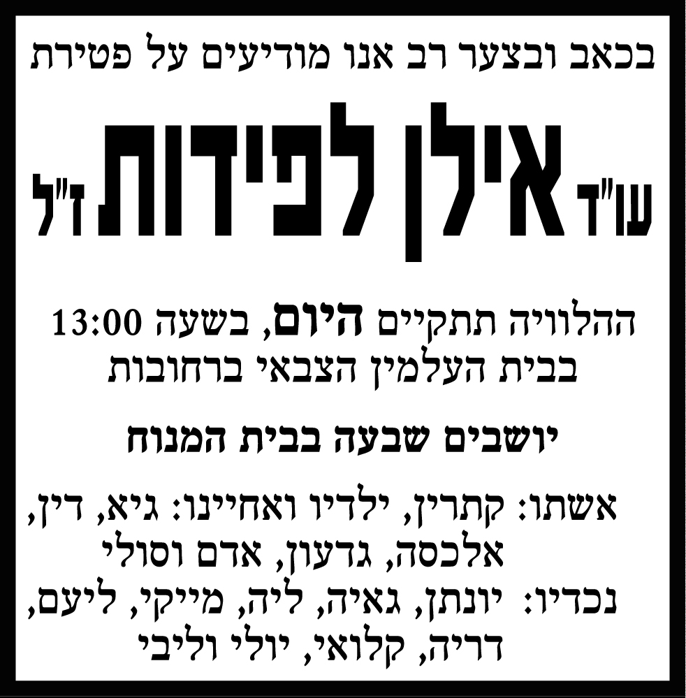 עו"ד אילן לפידות ז"ל