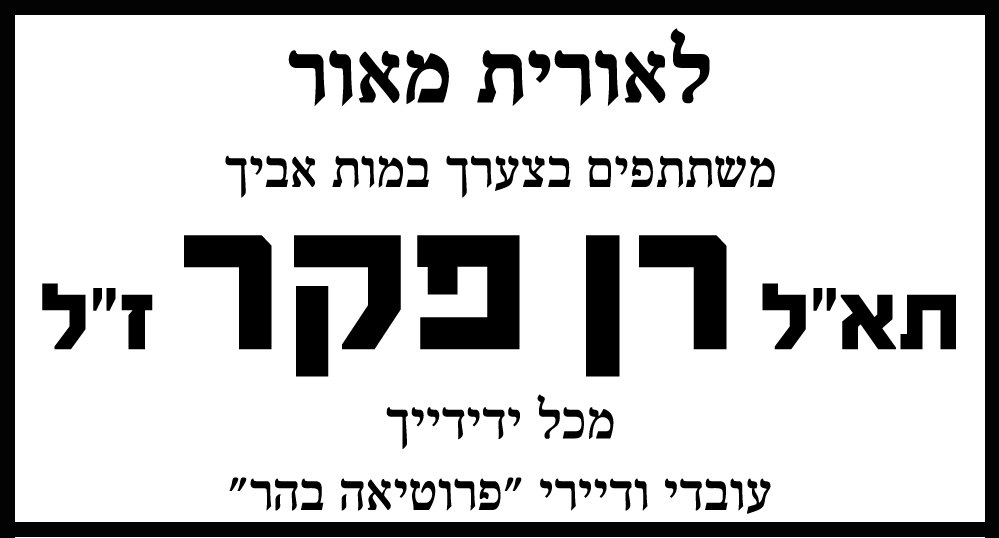 רן פקר ז"ל