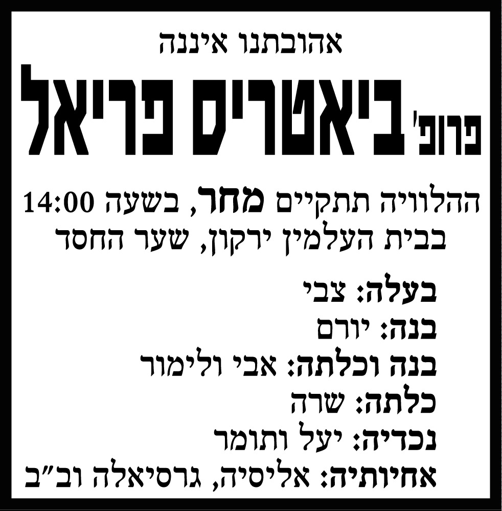 ‏‏ביאטריס פריאל ז"ל