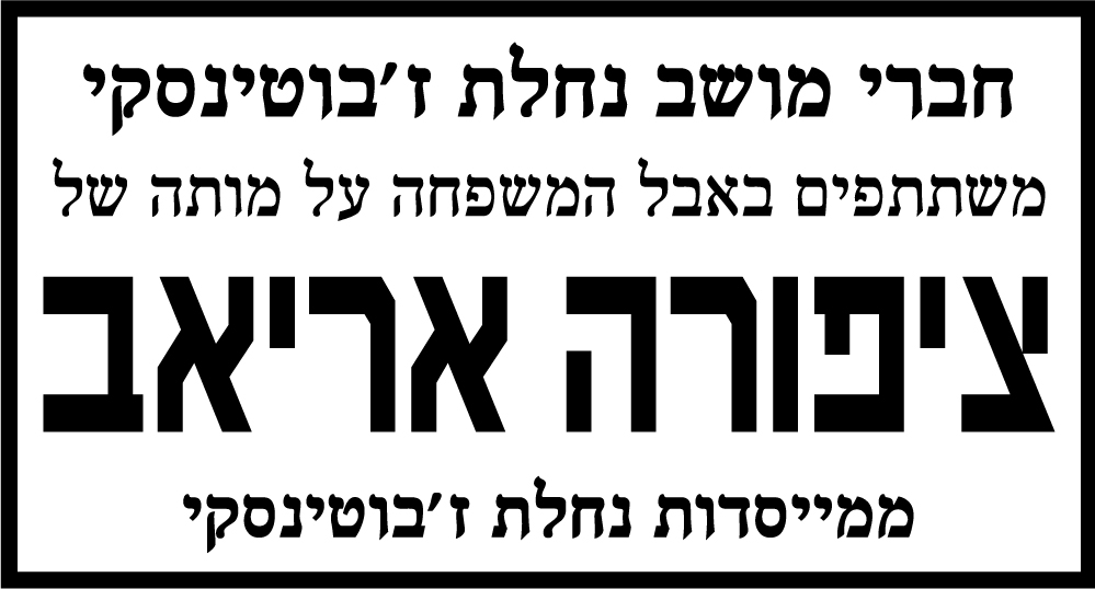 ציפורה אריאב ז"ל